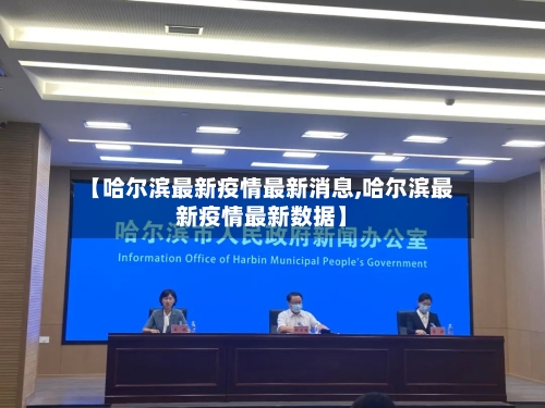 【哈尔滨最新疫情最新消息,哈尔滨最新疫情最新数据】
