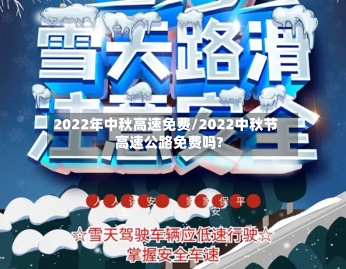 2022年中秋高速免费/2022中秋节高速公路免费吗?