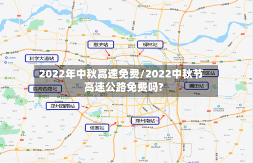 2022年中秋高速免费/2022中秋节高速公路免费吗?-第2张图片