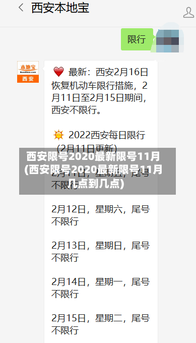西安限号2020最新限号11月(西安限号2020最新限号11月几点到几点)
