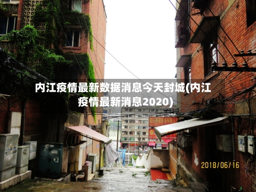 内江疫情最新数据消息今天封城(内江疫情最新消息2020)-第2张图片