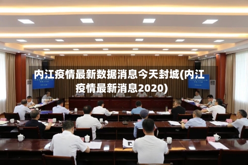 内江疫情最新数据消息今天封城(内江疫情最新消息2020)-第3张图片
