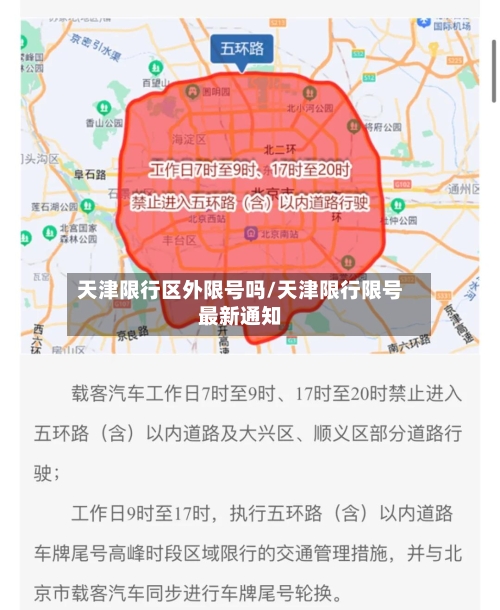 天津限行区外限号吗/天津限行限号最新通知-第3张图片