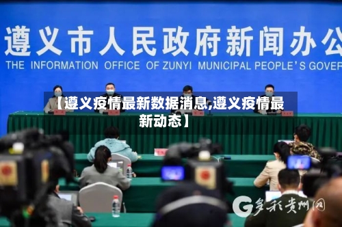【遵义疫情最新数据消息,遵义疫情最新动态】-第2张图片