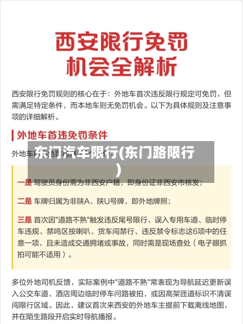 东门汽车限行(东门路限行)-第2张图片