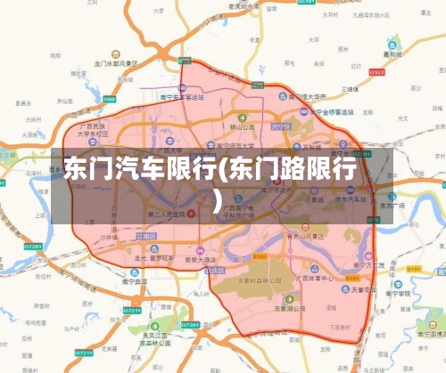 东门汽车限行(东门路限行)