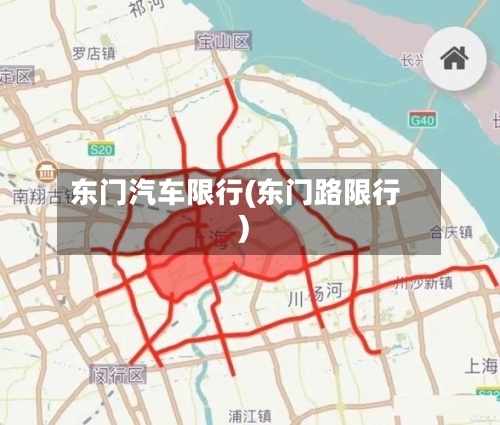 东门汽车限行(东门路限行)-第3张图片
