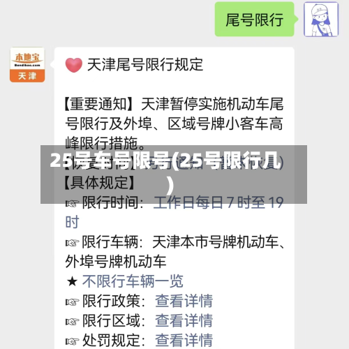 25号车号限号(25号限行几)-第2张图片