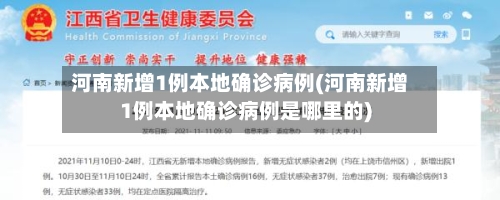 河南新增1例本地确诊病例(河南新增1例本地确诊病例是哪里的)