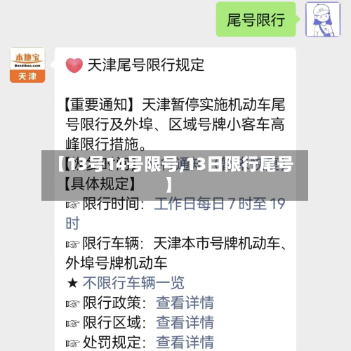 【13号14号限号,13日限行尾号】