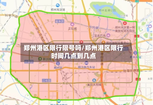 郑州港区限行限号吗/郑州港区限行时间几点到几点-第2张图片