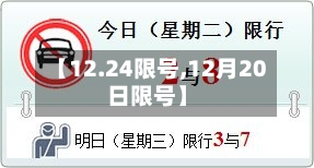 【12.24限号,12月20日限号】