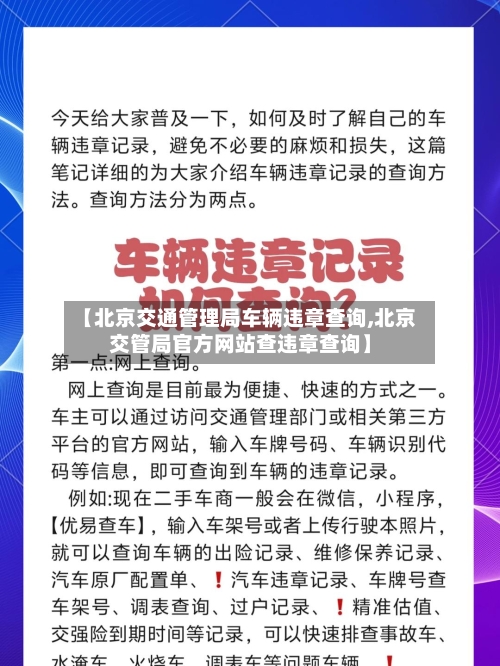 【北京交通管理局车辆违章查询,北京交管局官方网站查违章查询】-第2张图片