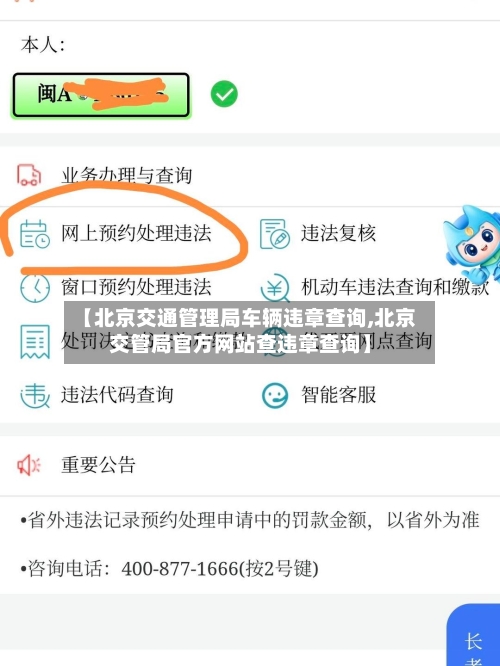 【北京交通管理局车辆违章查询,北京交管局官方网站查违章查询】-第3张图片