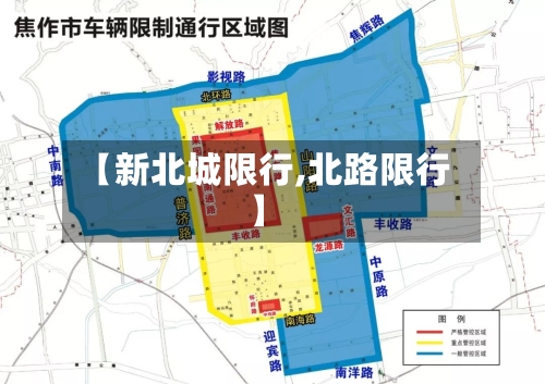 【新北城限行,北路限行】-第2张图片