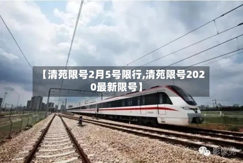 【清苑限号2月5号限行,清苑限号2020最新限号】-第2张图片