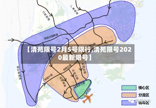 【清苑限号2月5号限行,清苑限号2020最新限号】