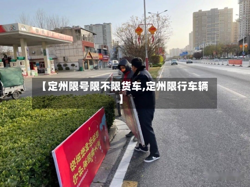 【定州限号限不限货车,定州限行车辆】