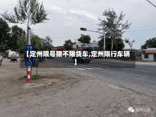 【定州限号限不限货车,定州限行车辆】-第3张图片