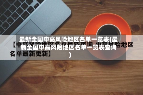 最新全国中高风险地区名单一览表(最新全国中高风险地区名单一览表查询)