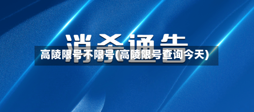高陵限号不限号(高陵限号查询今天)-第3张图片