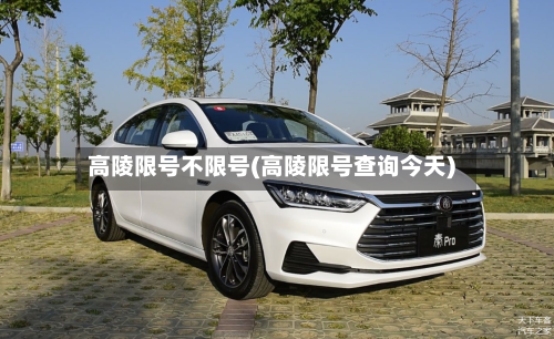 高陵限号不限号(高陵限号查询今天)-第2张图片