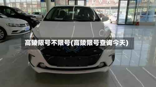 高陵限号不限号(高陵限号查询今天)