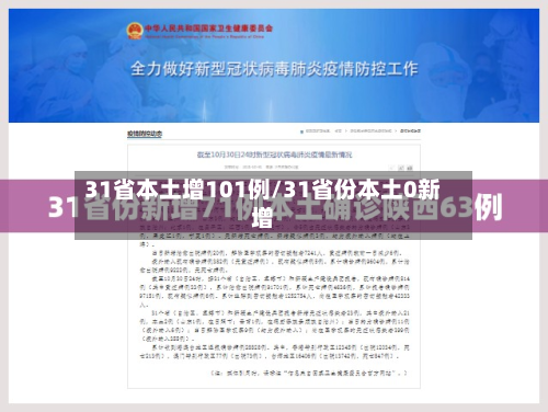 31省本土增101例/31省份本土0新增