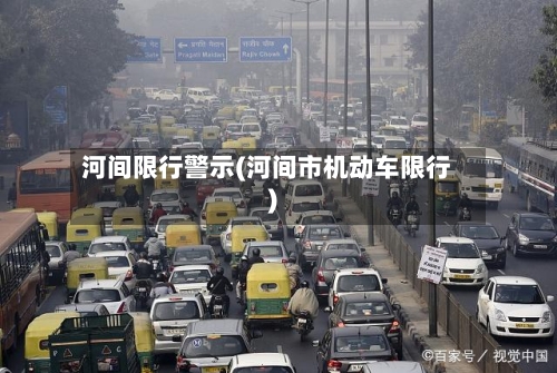 河间限行警示(河间市机动车限行)-第2张图片