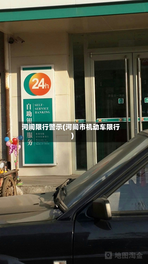 河间限行警示(河间市机动车限行)
