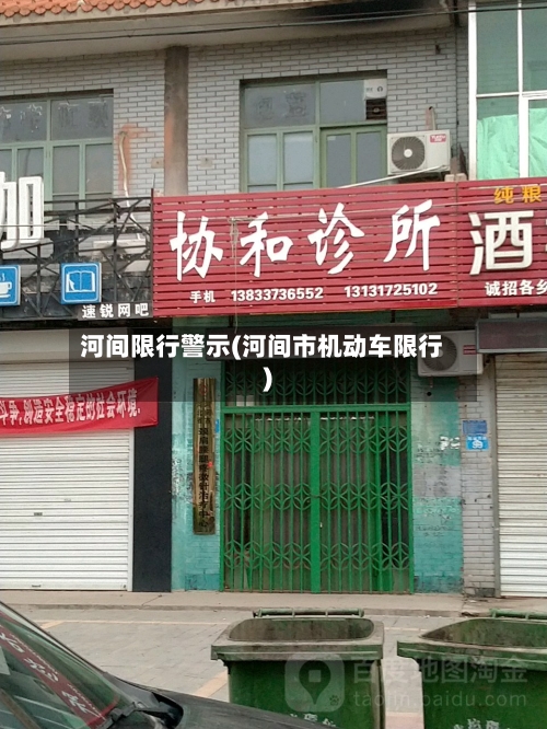 河间限行警示(河间市机动车限行)-第3张图片
