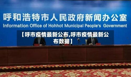 【呼市疫情最新公布,呼市疫情最新公布数据】