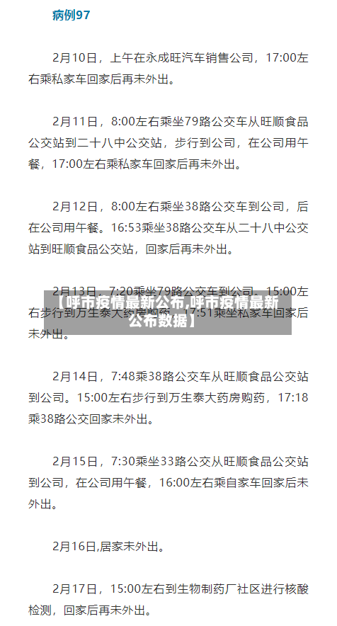 【呼市疫情最新公布,呼市疫情最新公布数据】-第2张图片