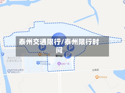 泰州交通限行/泰州限行时间-第2张图片