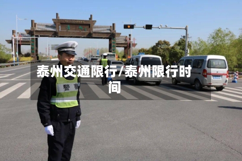 泰州交通限行/泰州限行时间-第3张图片