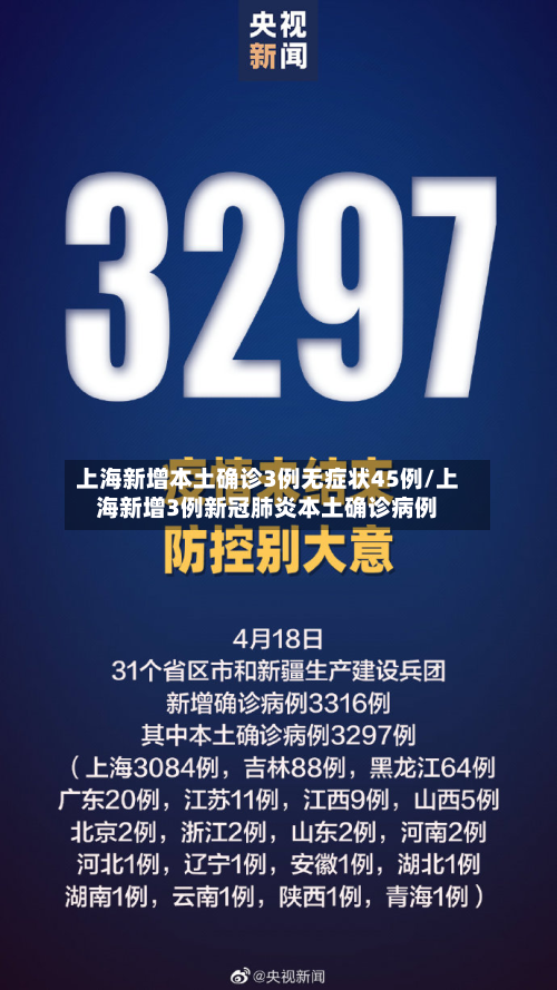 上海新增本土确诊3例无症状45例/上海新增3例新冠肺炎本土确诊病例