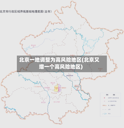 北京一地调整为高风险地区(北京又增一个高风险地区)