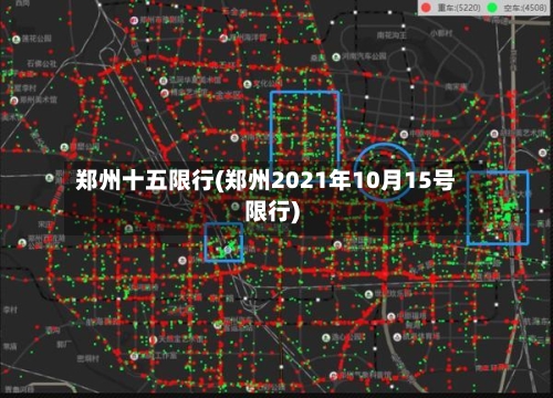 郑州十五限行(郑州2021年10月15号限行)