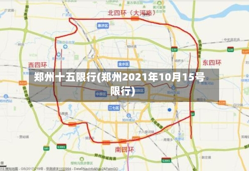 郑州十五限行(郑州2021年10月15号限行)-第2张图片
