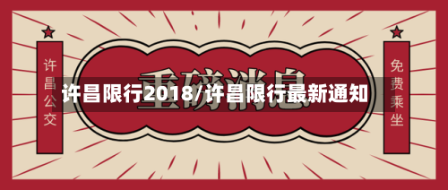 许昌限行2018/许昌限行最新通知-第2张图片