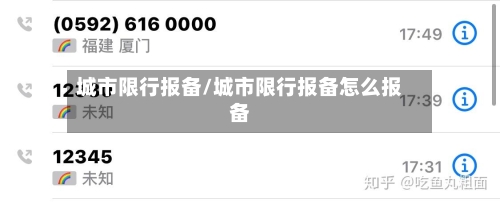 城市限行报备/城市限行报备怎么报备