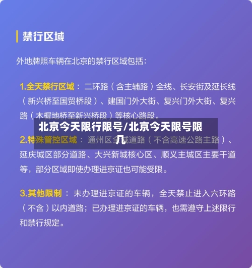 北京今天限行限号/北京今天限号限几-第3张图片