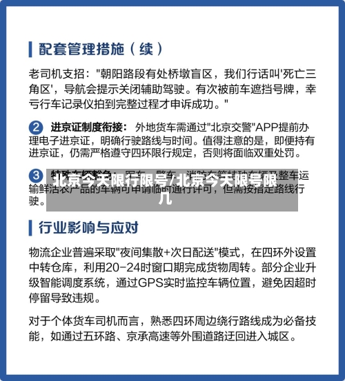 北京今天限行限号/北京今天限号限几-第2张图片