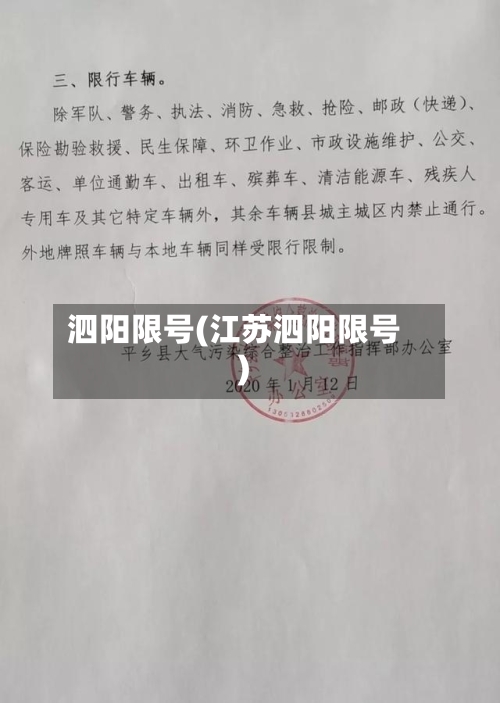 泗阳限号(江苏泗阳限号)-第3张图片