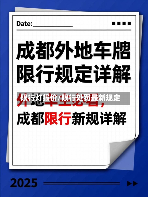限行灯报价/限行处罚最新规定