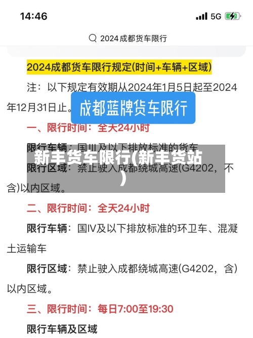 新丰货车限行(新丰货站)-第2张图片