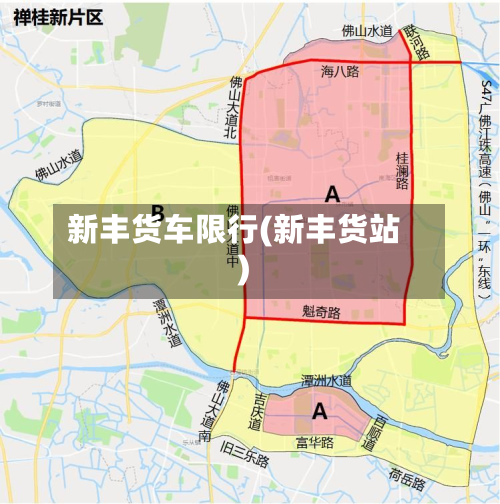 新丰货车限行(新丰货站)