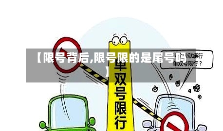 【限号背后,限号限的是尾号吗】-第2张图片