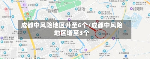 成都中风险地区升至6个/成都中风险地区增至3个-第2张图片