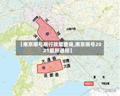 【南京限号限行政策查询,南京限号2021最新通知】-第2张图片